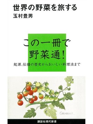 cover image of 世界の野菜を旅する